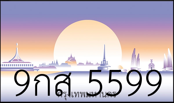 9กส 5599